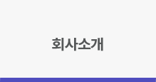 회사소개