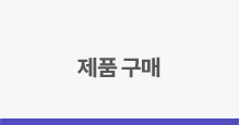 제품구매