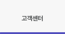 고객센터
