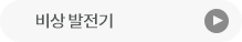 발전기