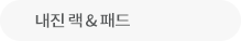 내진 랙 & 패드