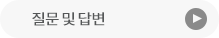 질문 및 답변